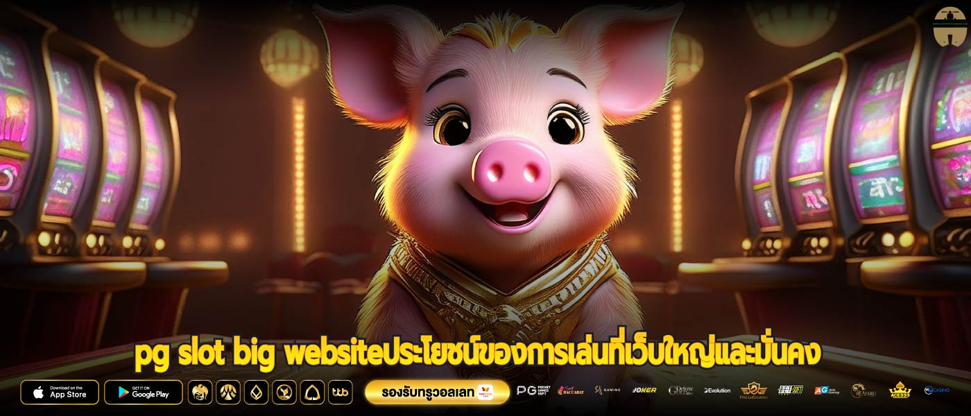 pg slot big websiteประโยชน์ของการเล่นที่เว็บใหญ่และมั่นคง