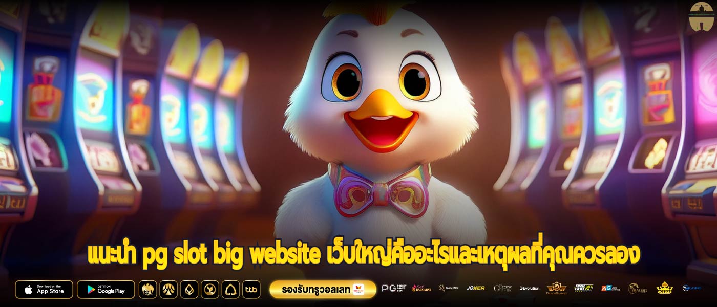 แนะนำ pg slot big website เว็บใหญ่คืออะไรและเหตุผลที่คุณควรลอง