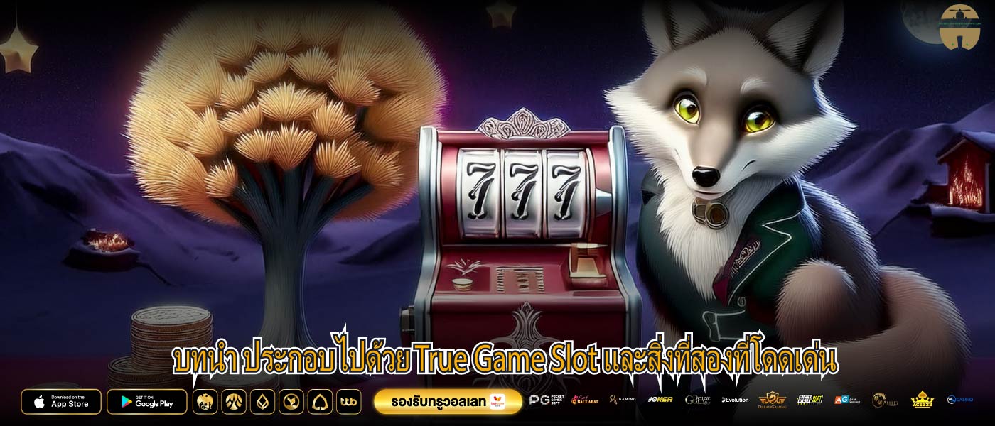 บทนำ ประกอบไปด้วย True Game Slot และสิ่งที่สองที่โดดเด่น