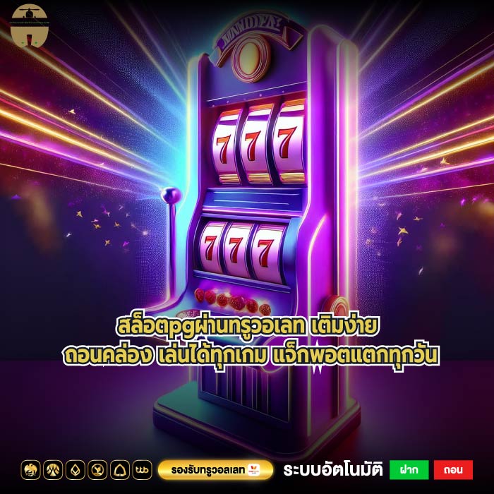 สล็อตpgผ่านทรูวอเลท เติมง่าย ถอนคล่อง เล่นได้ทุกเกม แจ็กพอตแตกทุกวัน
