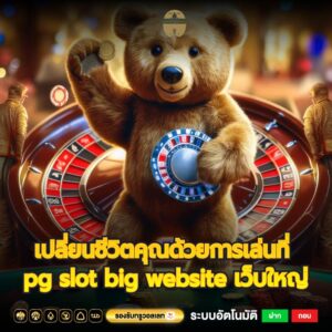 เปลี่ยนชีวิตคุณด้วยการเล่นที่ pg slot big website เว็บใหญ่