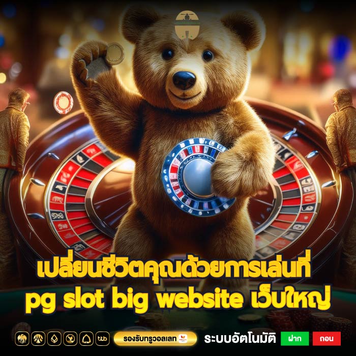 เปลี่ยนชีวิตคุณด้วยการเล่นที่ pg slot big website เว็บใหญ่