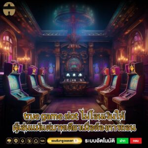 true game slot ไม่โอนเงินให้ผู้เล่นแม้แต่บาทเดียวเมื่อต้องการถอน