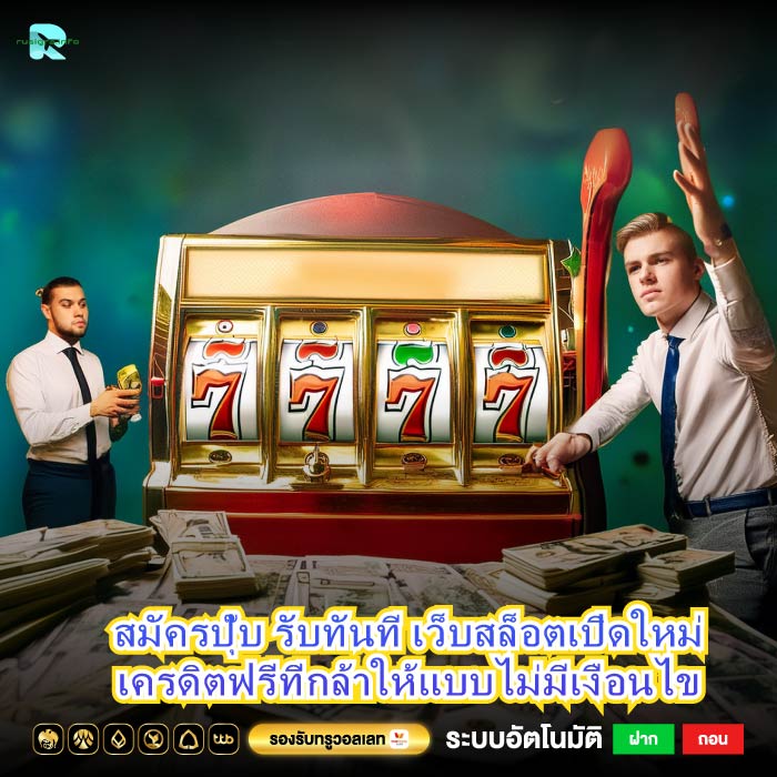 สมัครปุ๊บ รับทันที เว็บสล็อตเปิดใหม่เครดิตฟรีที่กล้าให้แบบไม่มีเงื่อนไข